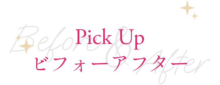 Pick Up ビフォーアフター