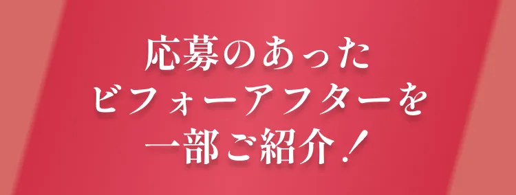 応募のあったビフォーアフターを一部ご紹介！