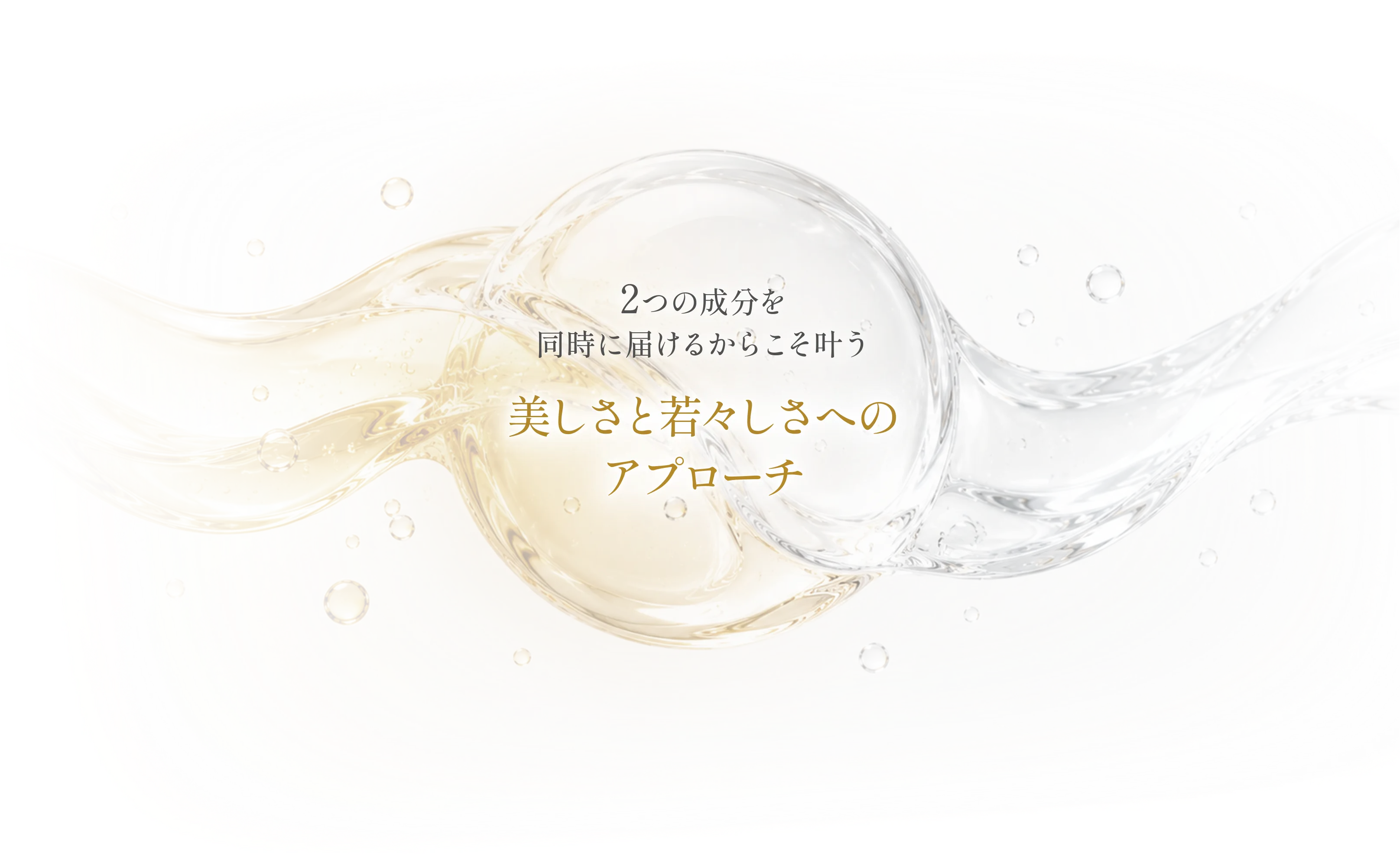 2つの成分を同時に届けるからこそ叶う美しさと若々しさへのアプローチ