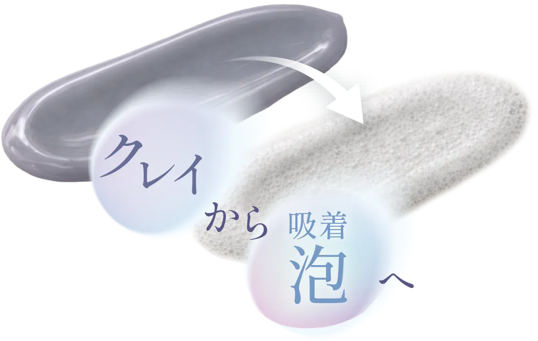 クレイから吸着泡へ