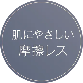 肌にやさしい摩擦レス