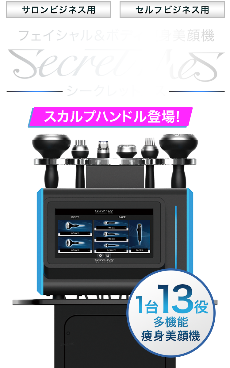 SecretMes(シークレットメス)｜1台13役の多機能痩身美顔機 | WiLL-A