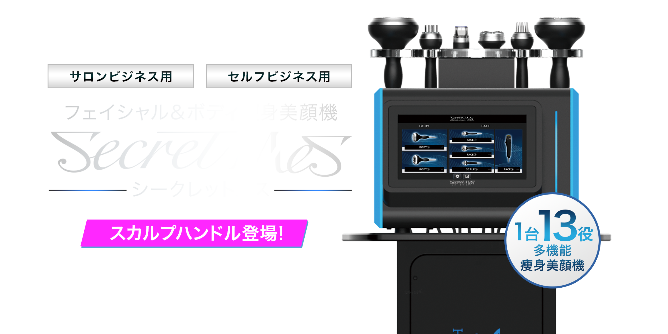 SecretMes(シークレットメス)｜1台13役の多機能痩身美顔機 | WiLL-A