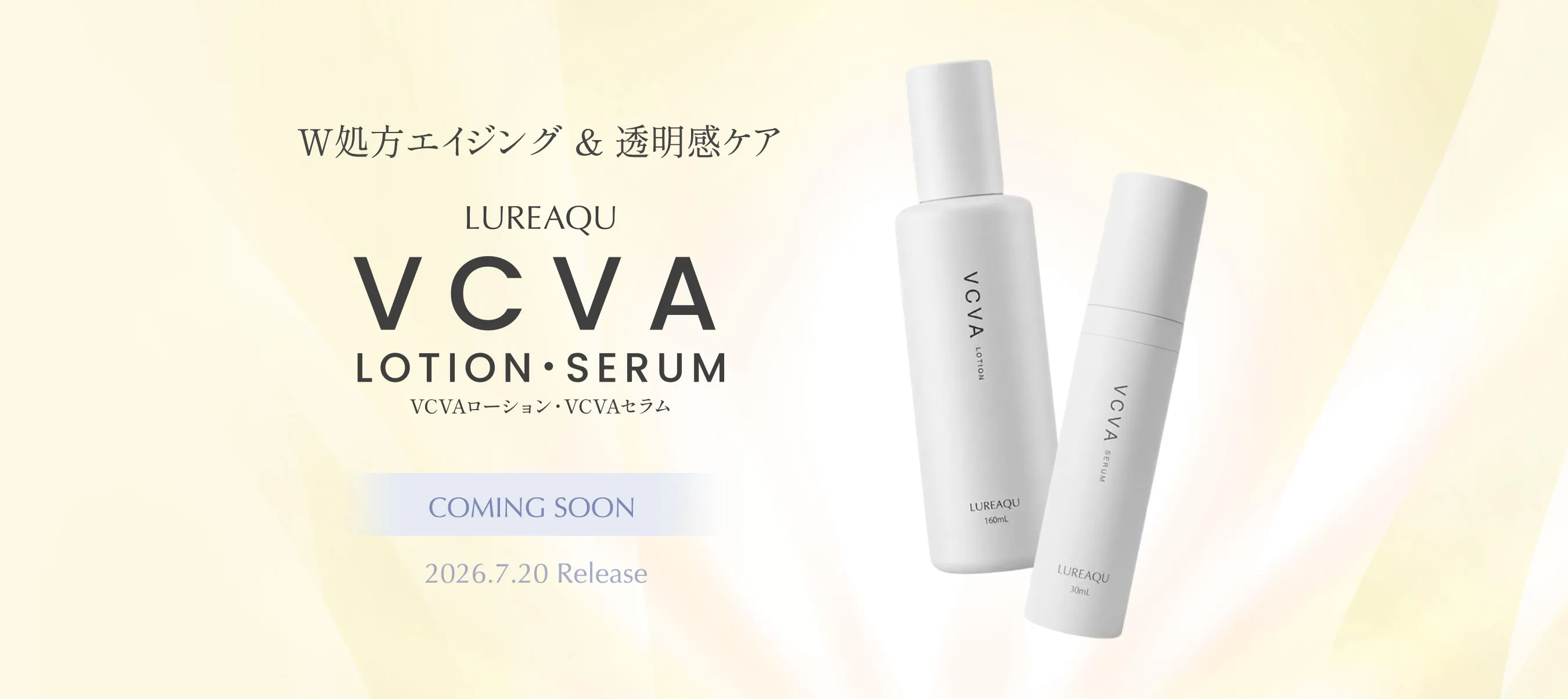 ルリーク VCVAローション・VCVAセラム