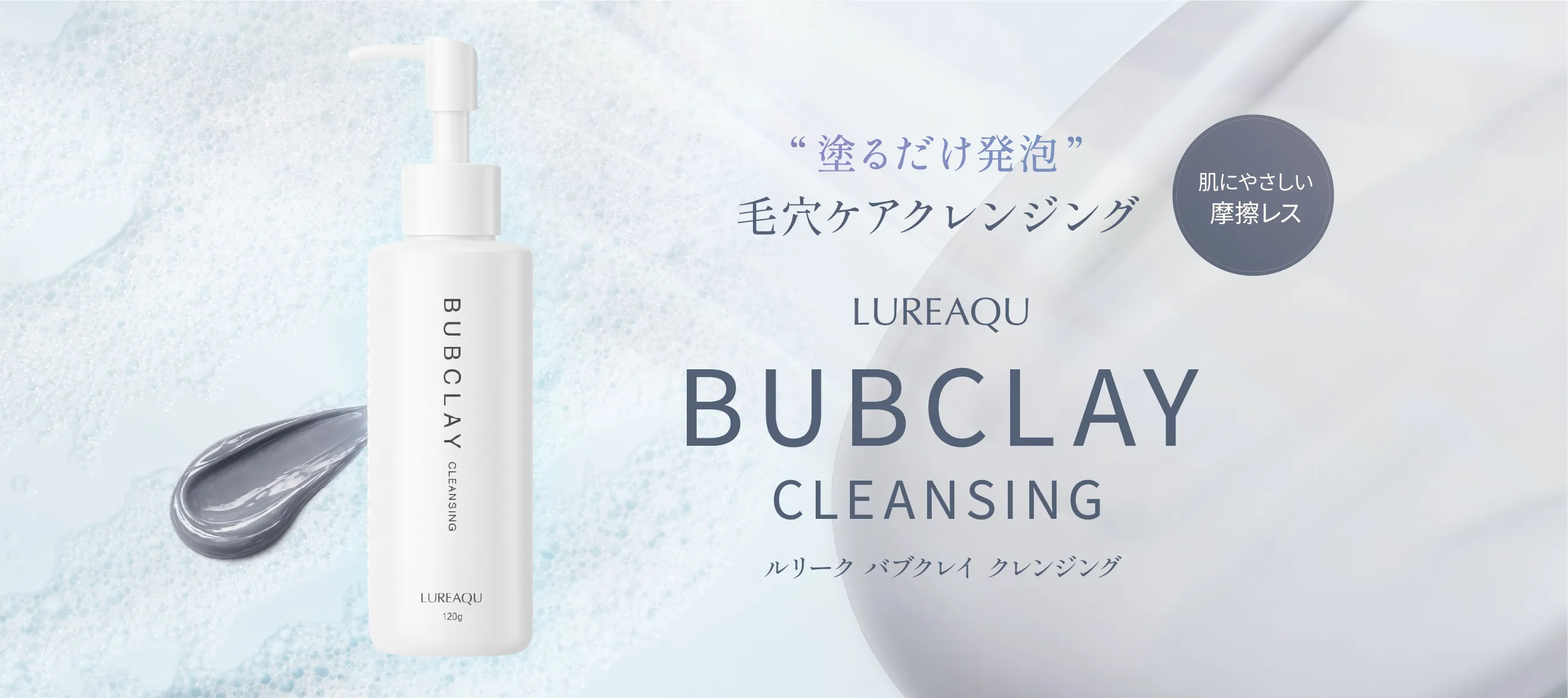 バブクレイ クレンジング
