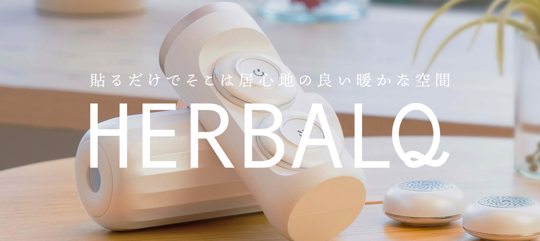 HERBALQ｜至福の温エステ体験をご自宅で｜WiLL-A